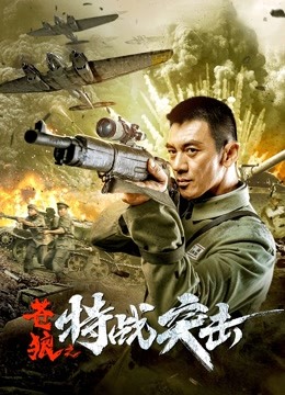 苍狼之特战突击