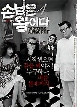 客人是王