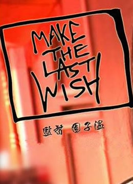最后的愿望
