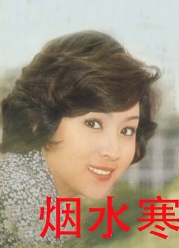 烟水寒
