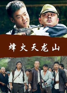 烽火天龙山