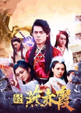 凡人修真燕赤霞