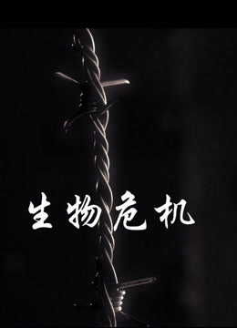 生物危机