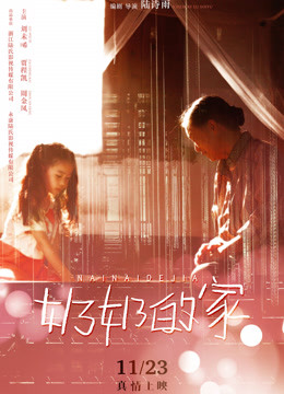 奶奶的家