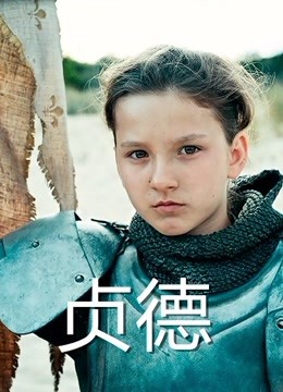 贞德