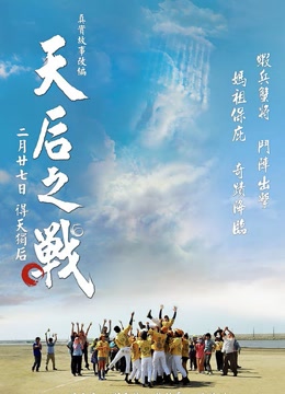 天后之战