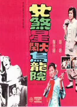 女煞星大闹乌龙院