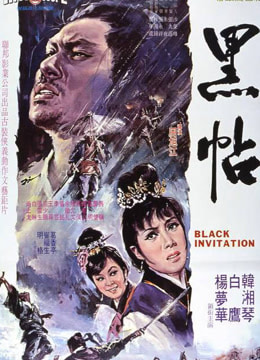 黑帖