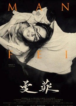 曼菲