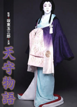 天守物语