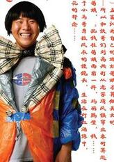 五富