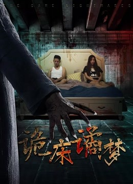 诡床谲梦
