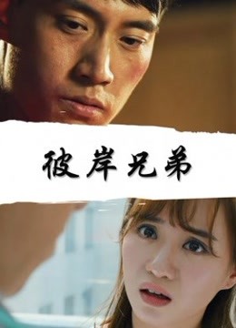 彼岸兄弟