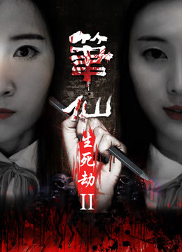 笔仙之生死劫2