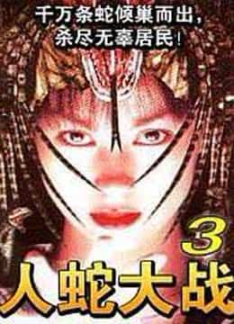 人蛇大战3