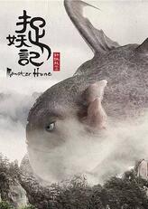 巨型血妖