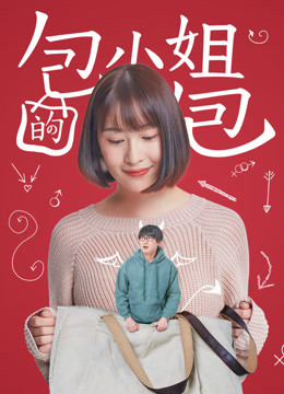 包小姐的包