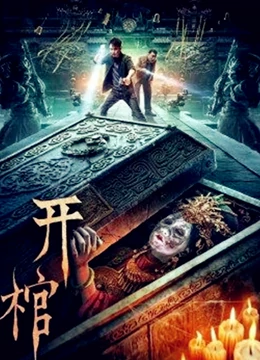 开棺