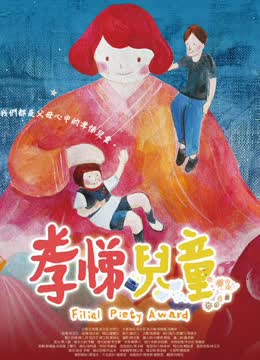 孝悌儿童