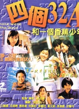 四个32A和一个香蕉少年