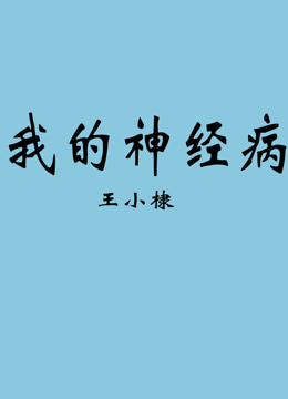 我的神经病