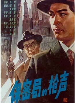 保密局的枪声