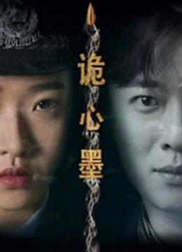 诡心墨