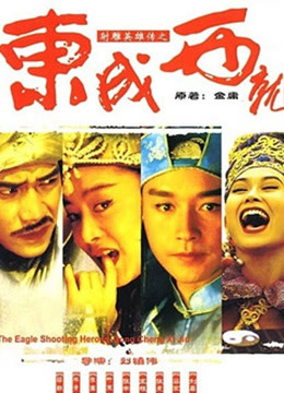 东成西就