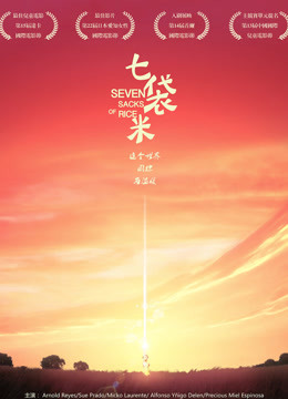 七袋米