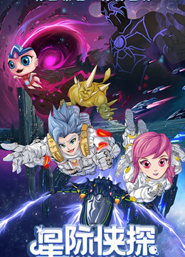 星际侠探
