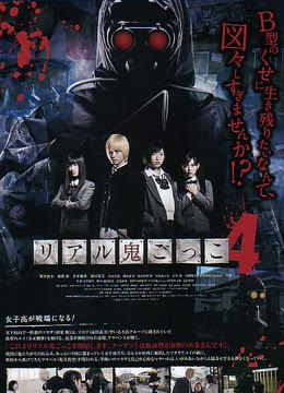 真实魔鬼游戏4