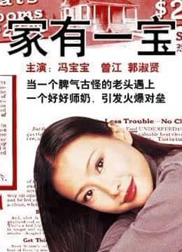 家有一宝