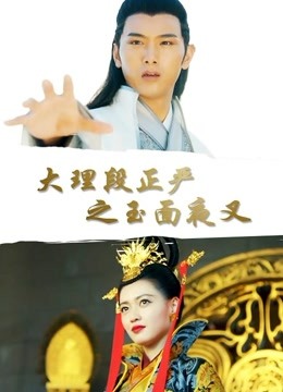 大理段正严之玉面夜叉