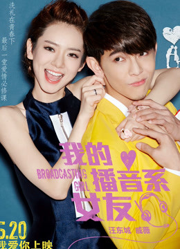 我的播音系女友