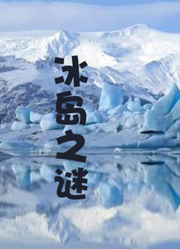 冰岛之谜