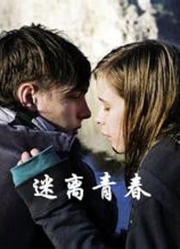 迷离青春