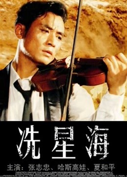 冼星海