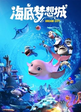 海底梦想城