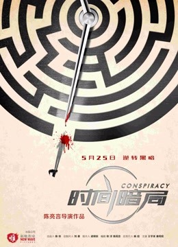 时间暗局