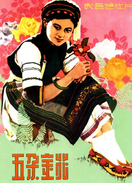 五朵金花