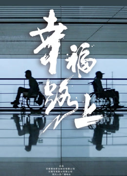 幸福路上