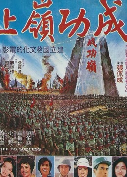 成功岭上