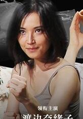 真和子