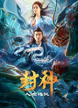 封神之人鱼传说
