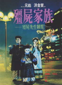 僵尸先生2