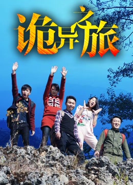 诡异之旅
