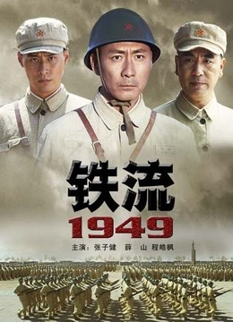 铁流1949