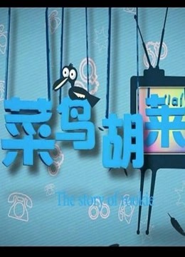 菜鸟胡莱