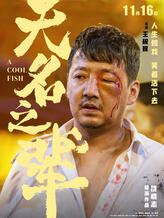 高明