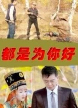 都是为你好
